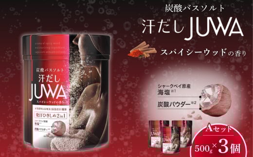 新感覚炭酸バスソルト 汗だしJUWA スパイシーウッドの香り 500g×3個 Aセット | 入浴剤 炭酸入浴剤 炭酸 バスソルト 日用品 白元アース お風呂 温浴 海塩 サウナ 発汗 デトックス ボディケア 美容 唐辛子 ジンジャー 生姜 スパイシーウッド シトラスジンジャー 埼玉県 久喜市