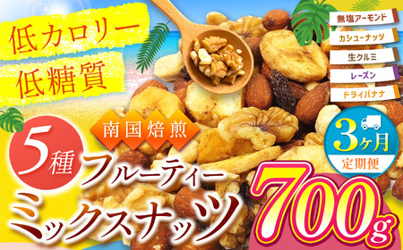 【3回定期】南国焙煎 フルーティー ナッツ 【 低カロリー ＆ 低脂質 】700g | ナッツ 生 くるみ カシューナッツ アーモンド  バナナ レーズン ミックスナッツ 大容量 ドライフルーツ 宮崎県 五ヶ瀬町