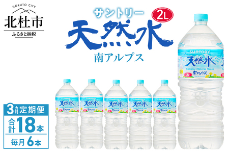 【３ヵ月定期便】サントリー天然水 南アルプス（2L×6本） 水 2L 6本 サントリー 天然水 南アルプス ナチュラル ミネラルウォーター 定期便 白州 