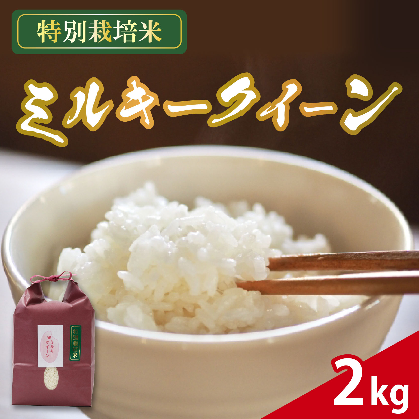 米 ミルキークイーン 2kg 農家直送 特別栽培米 精米 令和7年度産 お米 贈り物 新生活 人気米 ご飯 白米 コメ 贈答 静岡県 藤枝市