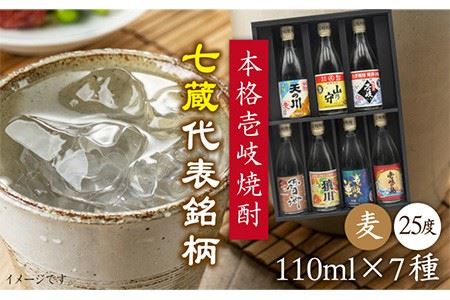 麦焼酎 七蔵飲み比べセット「壱岐紀行」110ml×7本（25度）《壱岐市》【天下御免】[JDB044] 焼酎 お酒 むぎ焼酎 壱岐焼酎 本格焼酎 熟成 飲み比べ セット ギフト プレゼント 敬老の日 お試し 11000 11000円 九州