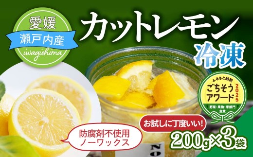 ＜お試し＞瀬戸内産　カットレモン 冷凍　200g×3パック 合計 600g 国産 レモン 国産レモン カットレモン 冷凍 個包装 真空 防腐剤不使用 添加物不使用
