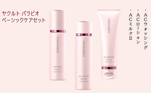 ヤクルト パラビオ ベーシックケアセット 美容 スキンケア 化粧水 乳液 洗顔 基礎化粧品 乳酸菌はっ酵エキス ヒアルロン酸 うるおい キメ つや ハリ しっとり なめらか エイジングケア コスメ 化粧水 ローション ミルク 洗顔 パラビオ 洗顔料  乳酸菌 湘南ヤクルト ヤクルト 神奈川 湘南 藤沢