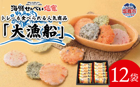海鮮せんべい「大漁船」12袋　【367299】