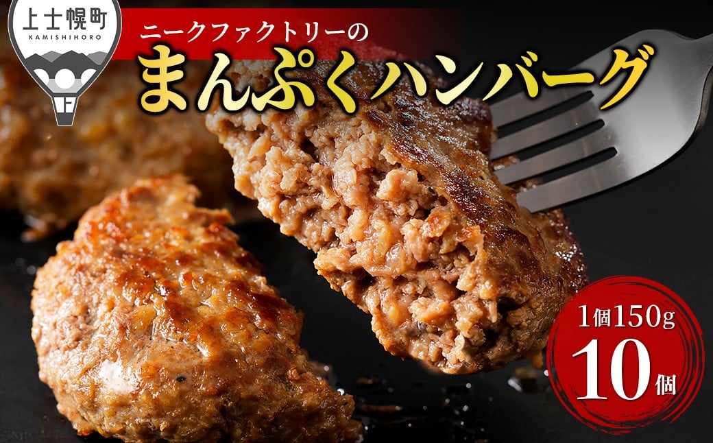 
            十勝ナイタイ和牛やポークの旨みぎっしり まんぷく ハンバーグ 150g×10個 北海道産 牛 豚 肉 牛肉 豚肉 冷凍 ［014-N71］ ※オンライン申請対応
          
