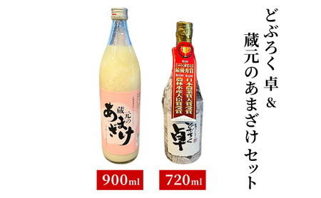 【最優秀賞商品＆人気商品セット】どぶろく 卓｜蔵元のあまざけ セット 地酒 父の日 上越 国産