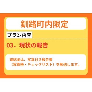 【釧路町内の空き家限定】空き家巡回サービス4回分・スタンダードプラン(屋内・屋外点検)【1702755】