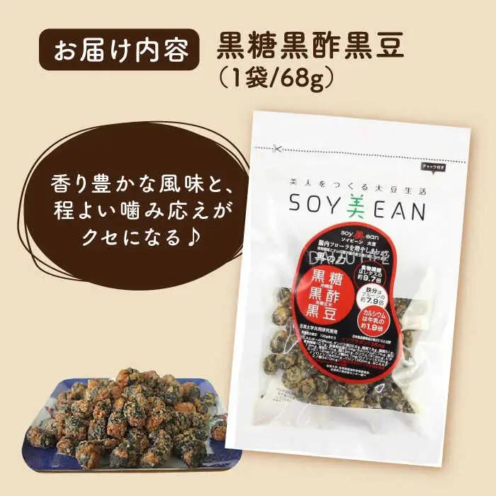 SOY美EAN 2袋セット（黒糖黒酢・味噌きなこ） /宮本邦製菓 [UBN001] 大豆