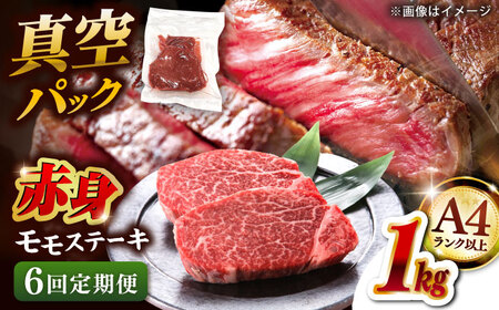 【全6回定期便】【A4ランク以上！】博多和牛 赤身 モモステーキ 約1kg（100g×10）  桂川町/株式会社 MEAT PLUS[ADAQ118] 赤身 牛モモ ステーキ 小分け 定期便