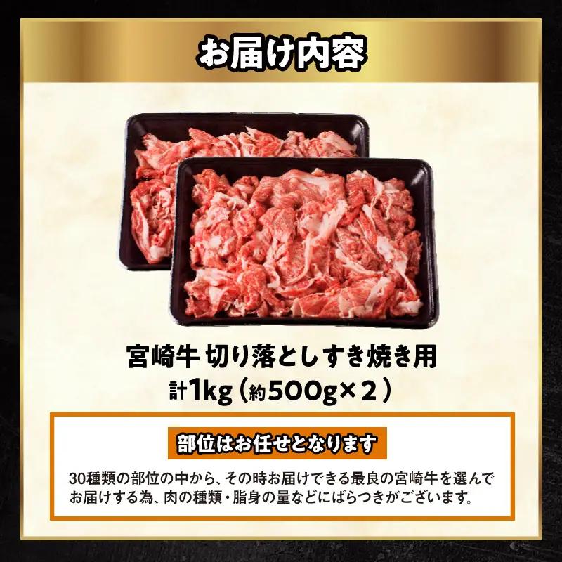 牛肉 すき焼き用 牛肉[宮崎牛 切り落とし 1kg]