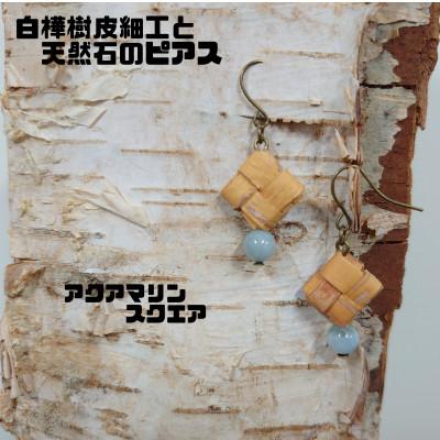 ふるさと納税 むかわ町 白樺樹皮細工と天然石の揺れるピアス【アクアマリン スクエア】(ハンドメイド)