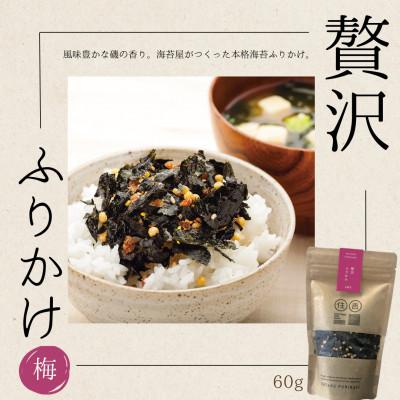 ふるさと納税 宇土市 贅沢ふりかけ【梅】 60g 〜住吉海苔本舗〜