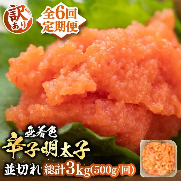 【全6回定期便】【訳あり】無着色 辛子明太子 並切 500g VBB047 辛子めんたい めんたいこ 定期