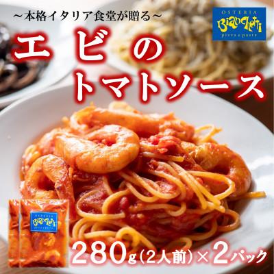 ふるさと納税 南知多町 海鮮 エビ トマト パスタソース 4人前 280g×2パック(1パック2人前) トマトベース 冷凍