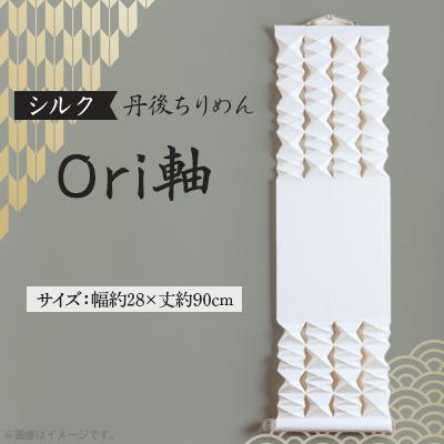 ふるさと納税 与謝野町 【丹後ちりめん】シルク Ori軸 中(掛け軸・タペストリー)