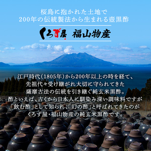 K-269 鹿児島の壺造り黒酢 純玄米黒酢2本セット(900ml×2本)【福山物産】霧島市 お酢 調味料 ビネガー 黒酢ドリンク