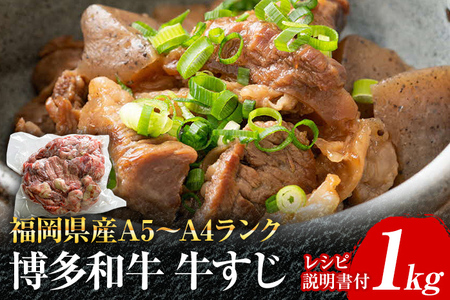 博多和牛 牛すじ1kg A5～A4ランク お取り寄せグルメ お取り寄せ 福岡 お土産 九州 福岡土産 取り寄せ グルメ 福岡県