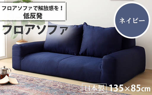 【a050】低反発フロアソファ（ネイビー・デニム生地）【配送不可地域：沖縄県、離島】