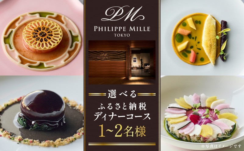 
                  【フィリップ・ミル 東京】ふるさと納税 ディナーコース　1~2名様
                