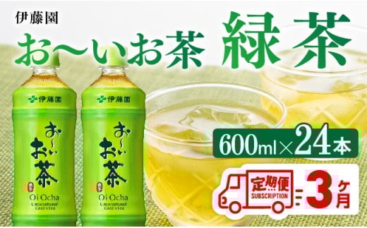 【3ヶ月定期便】伊藤園 お～いお茶 緑茶600ml×24本 PET 【 飲料 飲み物 ソフトドリンク お茶 ペットボトル 備蓄 全３回 送料無料 】[C07337t3]
