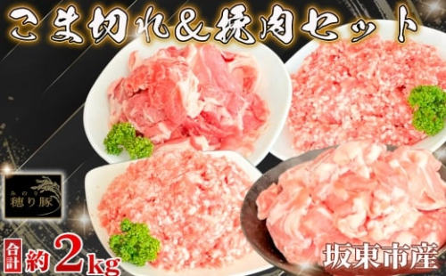 No.847 茨城県産「穂り豚」こま切れ＆挽肉セット2kg ／ 小間切れ ひき肉 国産 赤み セット うま味 茨城県