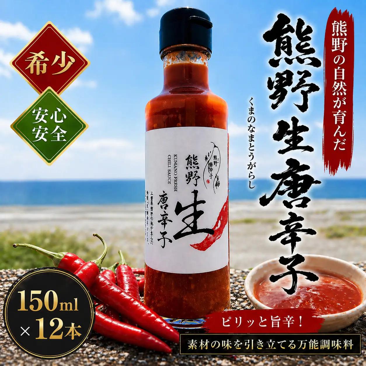 【テレビで紹介されました】唐辛子 国産 熊野生唐辛子 150ml×12本 調味料【kmng0006】
