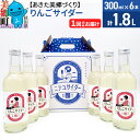 【ふるさと納税】＜お中元 ギフト＞ニテコりんごサイダー 300ml×6本セット あきた美郷づくり