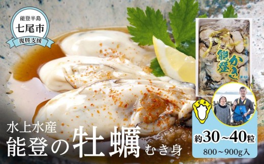 
            【復興支援】水上水産　能登のかき　むき身　約800g～900g入（30～40粒位）＜加熱調理用＞
          
