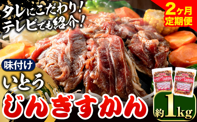 【2.2-272】 いとうじんぎすかん 1kg ジンギスカン （ 500g×2 ）【2か月定期便】味付けジンギスカン じんぎすかん いとうじんぎすかん