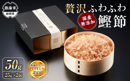 
                  贅沢ふわふわ 鰹節 50g（25g×2個） 株式会社丸藤 かつお節 高級 鰹 出汁 だし ダシ 和食
                