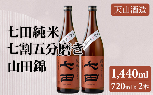 七田 純米 七割五分磨き 山田錦 720ml x 2本セット  日本酒 天山酒造 地酒 蔵元直送 お酒 アルコール 小城市