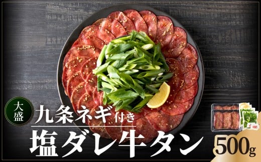 【大盛九条ネギ】 塩ダレ牛タン500g 薄切り 牛タン 九条ねぎ 味付き たん 簡単 焼肉 タン 牛肉 京都府 木津川市 特製塩だれ 牛たん 小分け タン たん 特製塩だれ 牛たん 小分け ギュウタン ぎゅうたん 塩だれ牛タン 牛タン塩 薄切り スライス 味付き 焼くだけ 簡単調理 BBQ【093-02】