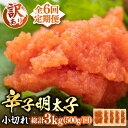 【ふるさと納税】【全6回定期便】【訳あり】大満足！辛子明太子 小切500g（100g×5p）《豊前市》【MEAT PLUS】明太子 めんたいこ おつまみ おかず[VBB050] 47000 47000円