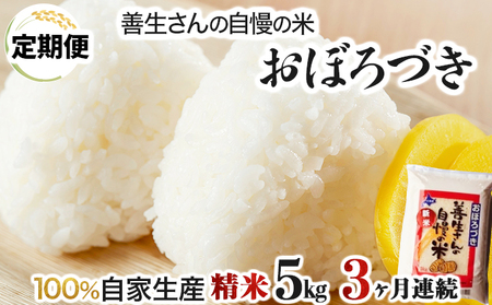 《令和6年産！》【定期便】『100%自家生産精米』善生さんの自慢の米 おぼろづき５kg　３か月　（全３回）【06107】 