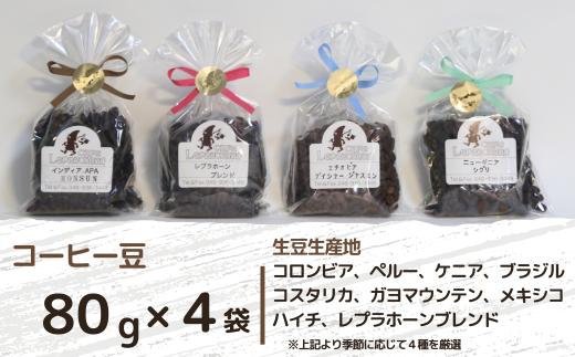 自家焙煎珈琲屋 カフェ・レプラホーン アソート（豆） | 埼玉県 草加市 スペシャルティ コーヒー ブレンド 珈琲 コーヒー豆 季節 お茶 カフェ 一息 休憩 おしゃれ  詰め合わせ セット 季節