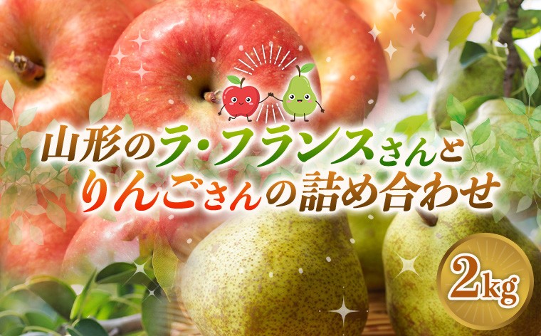 
                  山形のラ・フランスさんとりんごさんの詰め合わせ 約2kg FY26-220
                
