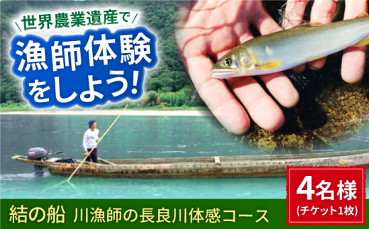 体験チケット 【世界農業遺産】川漁師の長良川体感コース ファミリー４名様分【操船体験】舟旅 試食 鵜飼 舟旅 文化 伝統 体験 岐阜県 経験 思い出 旅行 チケット おすすめ 人気 4名 利用券 クルージング 長良川 観光 アクティビティ 自然 漁師 天然鮎 塩焼き 貸切船 家族旅行 ギフト プレゼント 贈り物 贈答 お返し 内祝い お祝い 岐阜市/天然鮎専門 結の舟 [ANBN009]