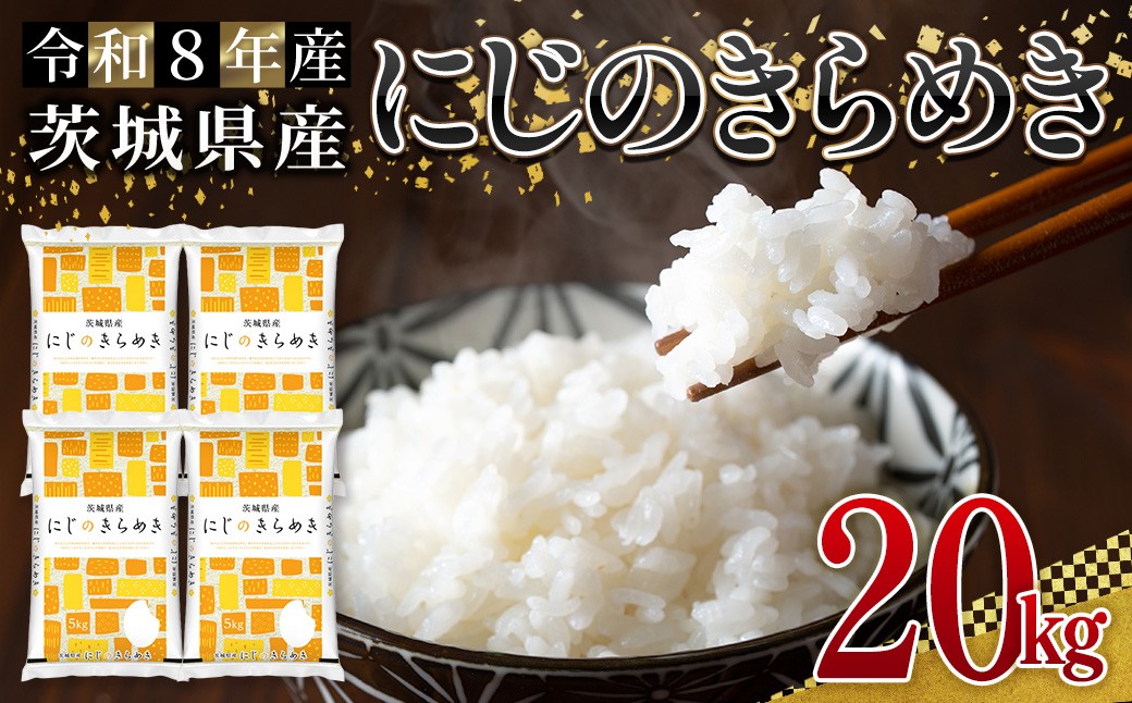 
                  米 こめ お米 コメ 茨城県産 にじのきらめき 20kg 米 お米 令和8年産 精米 白米 こめ コメ ご飯 20キロ 新米 【株式会社田島屋】【ho1782】米 白米 精米 お米 新米 茨城県産米 米好き 米20kg 米20キロ 令和8年米 令和8年産米 おいしい米 米どころ
                