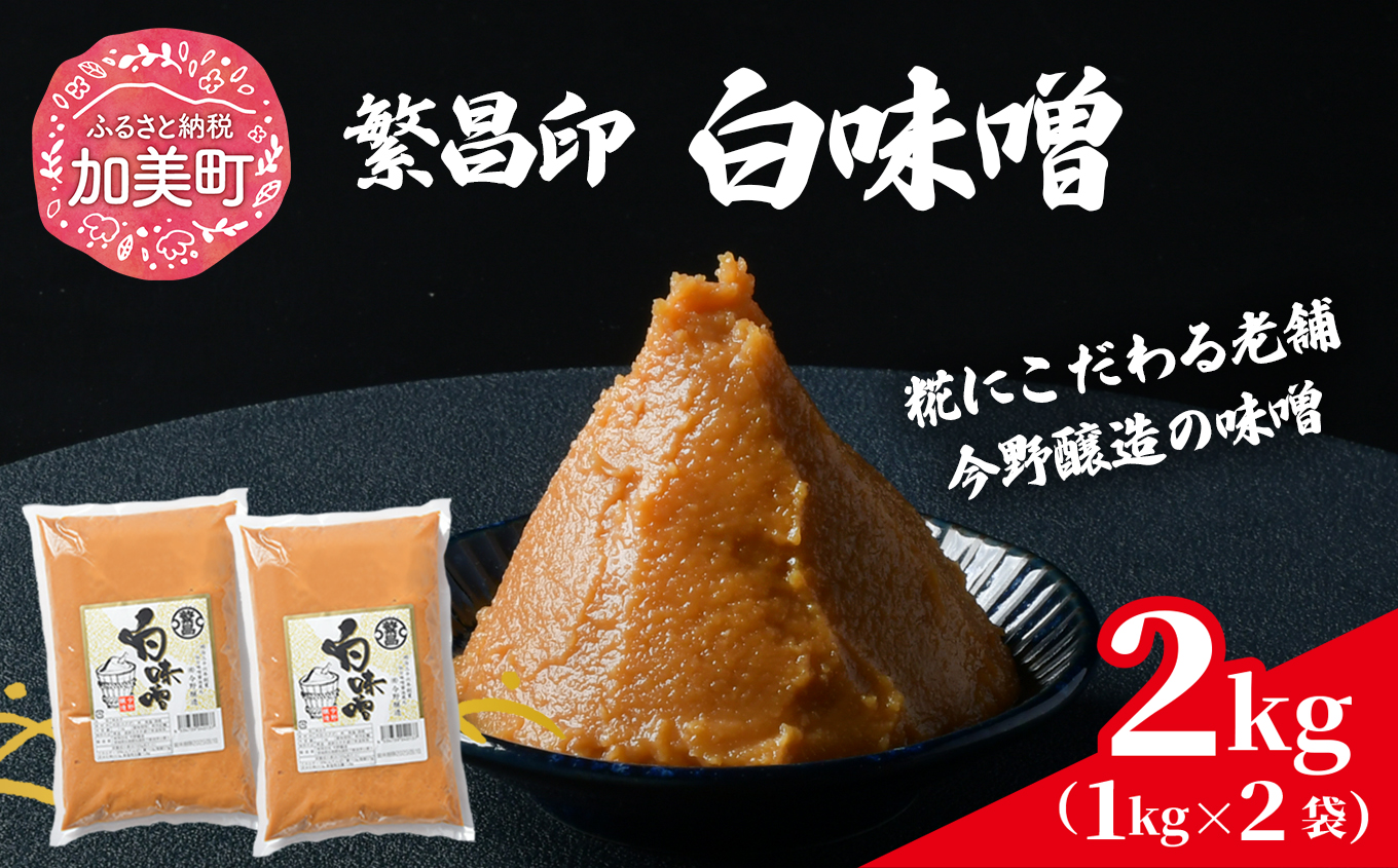 白味噌 2kg 繁昌 みそ ミソ 国産 味噌汁 みそ汁 仙台味噌 [ 今野醸造 宮城県 加美町 kj-mssr02 ]