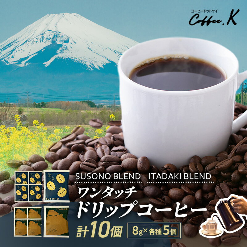 【ふるさと納税】ワンタッチドリップコーヒー 「SUSONO BLEND」 「ITADAKI BLEND」 2種 10個セット コーヒー 粉　珈琲 ブレンド ドリップバッグ オフィス キャンプ 飲み比べ セット 静岡県 裾野市