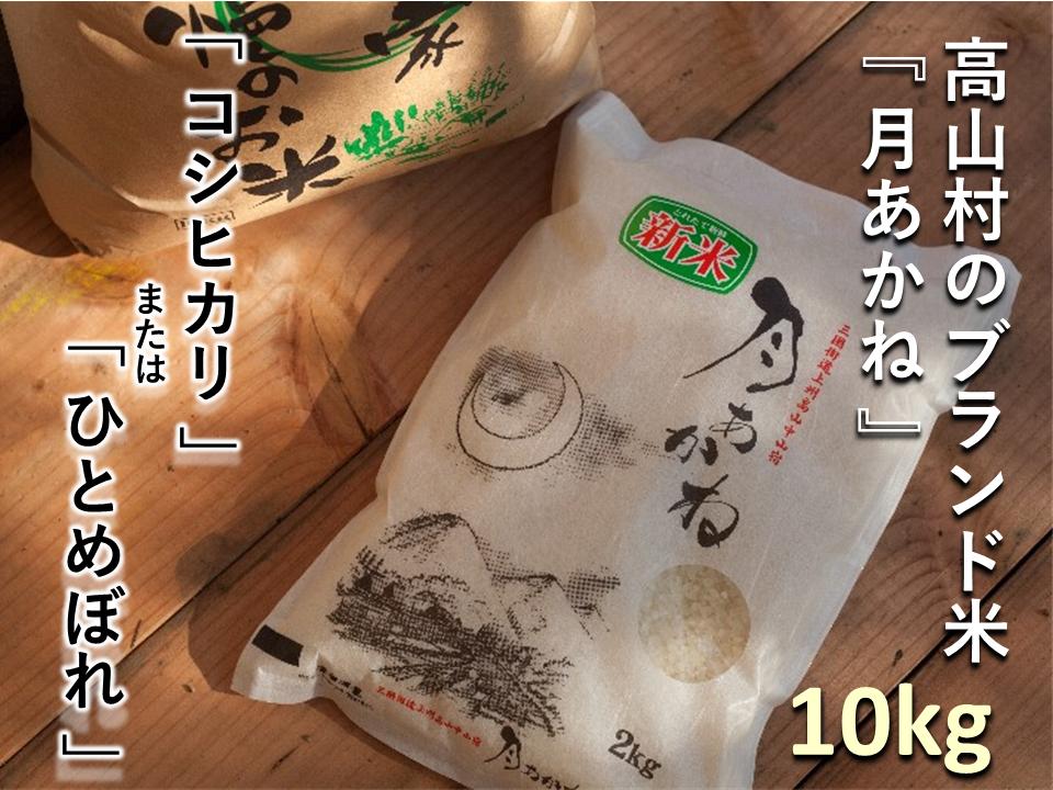 
【令和６年度産】高山村のブランド米「月あかね」（５ｋｇ×２袋）１０ｋｇ
