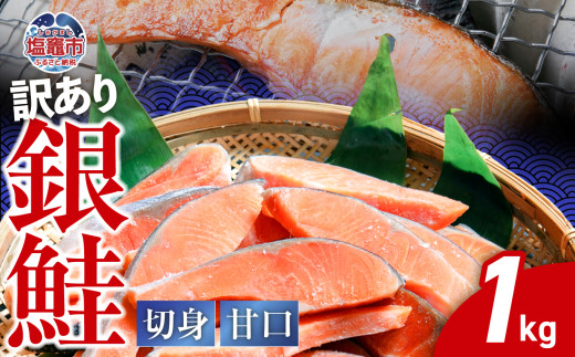 訳あり 鮭 切り身 銀鮭 甘口 冷凍 約1kg バラ凍結 簡易包装 かま 尻尾 込み 切身 不揃い 規格外 訳アリ わけあり カマ さけ しゃけ サケ シャケ 加熱用 宮城県 塩竈市 塩釜市 ランキング お弁当 おかず ss00004