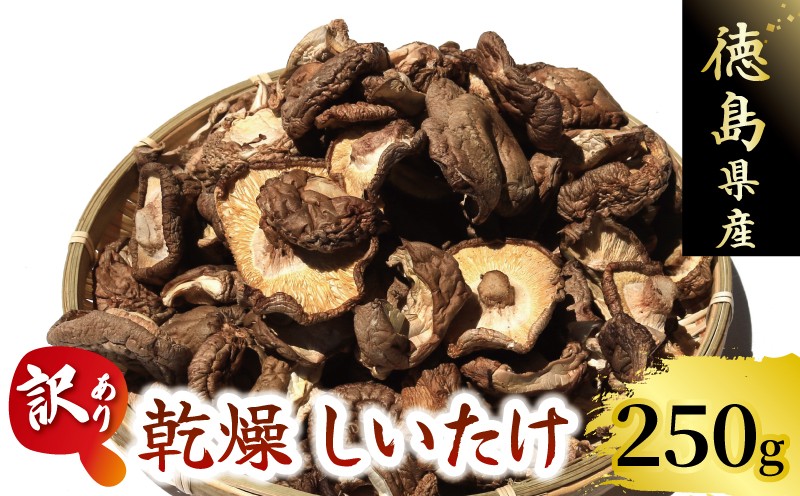 
                  訳あり しいたけ 乾燥 椎茸 250g ( 50g ×5袋 ) 乾燥しいたけ 菌床しいたけ 乾燥椎茸 だし 煮物 味噌汁 炒め物 天ぷら 炊き込みご飯 スープ 野菜 うまみ セット 大西農園 徳島県 三好市 みよし
                