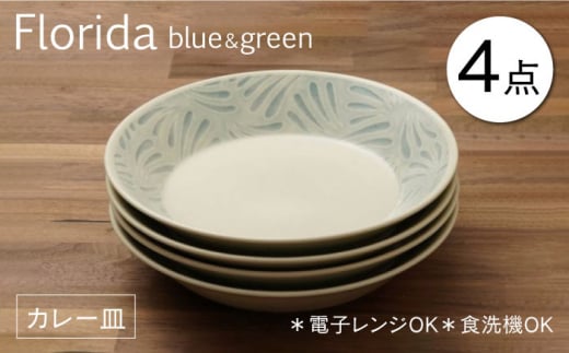 【配送日時指定可】【美濃焼】フロリダ ブルー＆グリーン カレー皿 食器セット（合計4枚）【うつわやさん－カネ忠】 [MBO041-1]