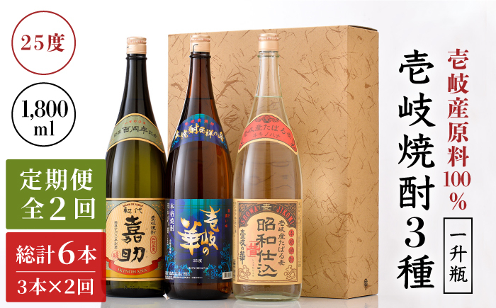 
            【全2回定期便】『壱岐産原料100％』壱岐焼酎３種一升瓶セット《壱岐市》【壱岐の華】 定期便 セット 飲み比べ 酒 お酒 焼酎 本格焼酎 麦焼酎 むぎ焼酎 [JAD024]
          