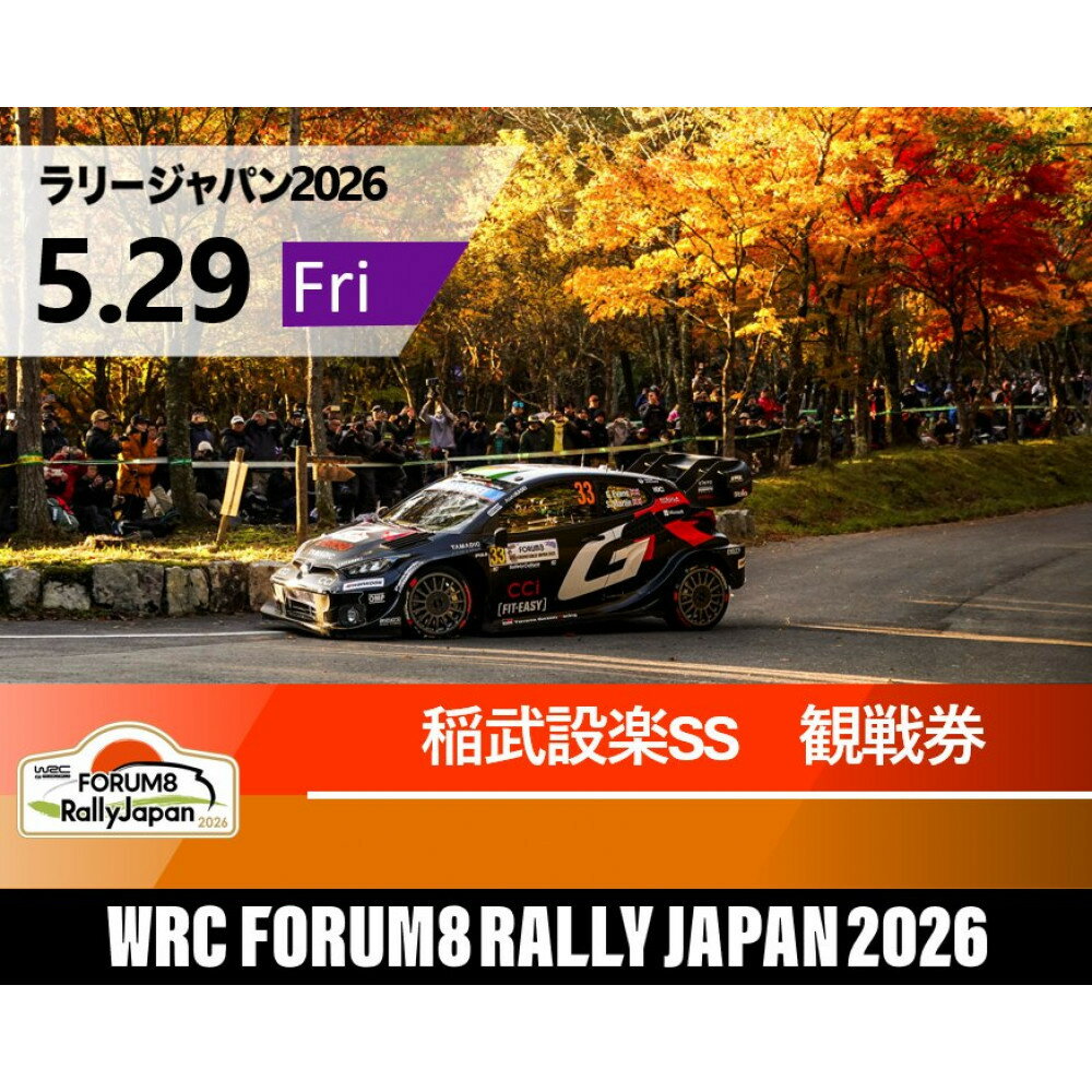 【ふるさと納税】ラリージャパン【稲武設楽SS（稲武観戦エリア）観戦券／（夏焼グラウンドP&R）】5月29日（金）