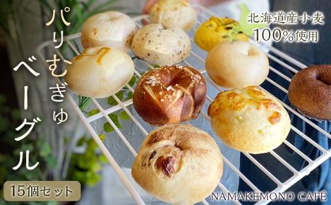 ～北海道産小麦100％使用～ パリむぎゅベーグル 15個セット
