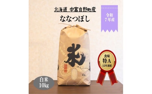 【令和8年2月下旬発送分】【令和7年度産】ななつぼし  10kg「北海道中富良野町産本間農園」