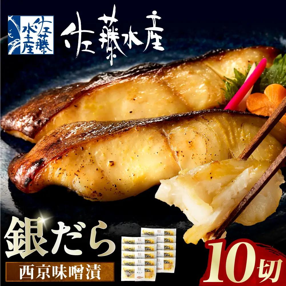 佐藤水産 銀鱈西京味噌漬 10切｜銀ダラ 味噌漬け 北海道 石狩市