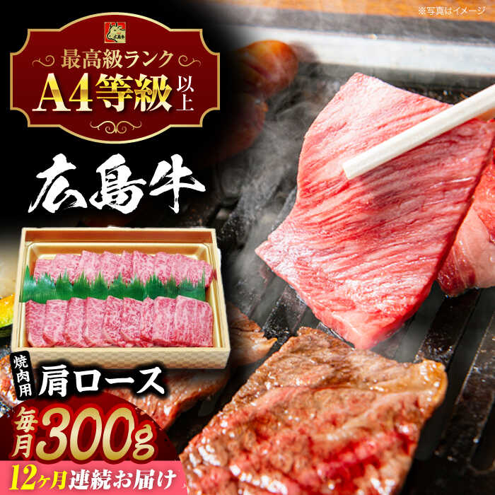 【ふるさと納税】【全12回定期便】広島和牛肩ロース 焼肉用 300g 三次市 / 広島三次ワイナリー[APAZ072]
